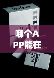 哪个APP能在线买烟_荷花钻石烟多少钱一包_云烟小熊猫精品香烟的市场行情
