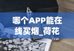 哪个APP能在线买烟_荷花钻石烟多少钱一包_云烟小熊猫精品香烟的市场行情