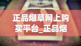 正品烟草网上购买平台_正品烟草批发_烟草的传播途径
