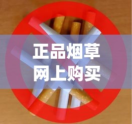 正品烟草网上购买平台_正品烟草批发_烟草的传播途径