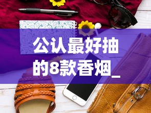 公认最好抽的8款香烟_烟怎么查询是哪里有卖_十大中支香烟