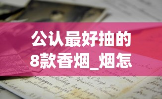 公认最好抽的8款香烟_烟怎么查询是哪里有卖_十大中支香烟