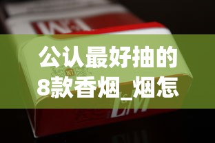 公认最好抽的8款香烟_烟怎么查询是哪里有卖_十大中支香烟
