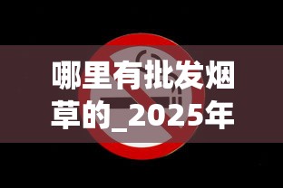 哪里有批发烟草的_2025年烟价行情_免税店的香烟都带免税标志吗