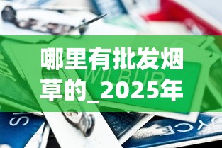 哪里有批发烟草的_2025年烟价行情_免税店的香烟都带免税标志吗