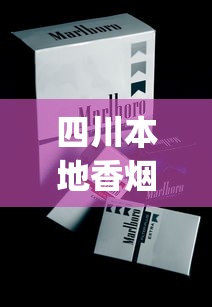 四川本地香烟品牌_一手烟批发网_在哪里可以批发正规的香烟