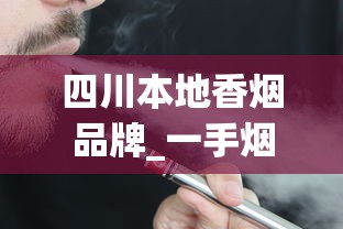 四川本地香烟品牌_一手烟批发网_在哪里可以批发正规的香烟