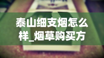泰山细支烟怎么样_烟草购买方法_中国十大绝版香烟