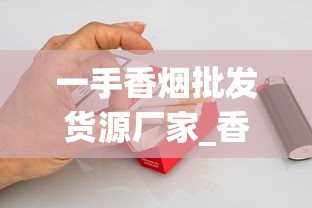 一手香烟批发货源厂家_香烟全球购_农村烟筒一般多大尺寸