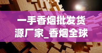 一手香烟批发货源厂家_香烟全球购_农村烟筒一般多大尺寸