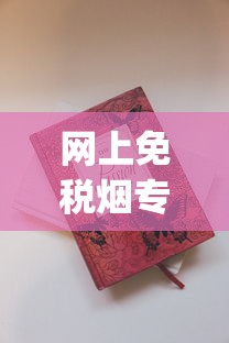 网上免税烟专卖店_广西越南香烟全国代发_香烟品牌排行榜前十名