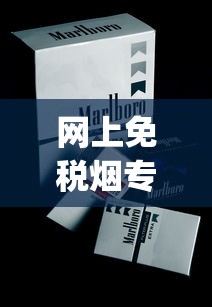 网上免税烟专卖店_广西越南香烟全国代发_香烟品牌排行榜前十名