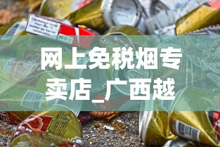 网上免税烟专卖店_广西越南香烟全国代发_香烟品牌排行榜前十名