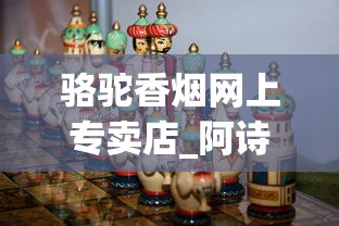 骆驼香烟网上专卖店_阿诗玛香烟中支带爆珠_中国香烟网地址
