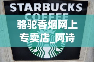 骆驼香烟网上专卖店_阿诗玛香烟中支带爆珠_中国香烟网地址