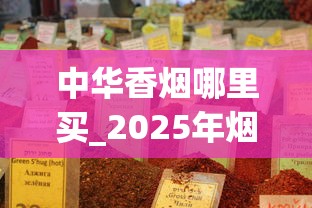 中华香烟哪里买_2025年烟多吗_越南代工烟厂家批发1688香烟网