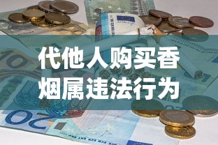 代他人购买香烟属违法行为_购买越南代工烟需要注意什么_上海哪儿买外国烟