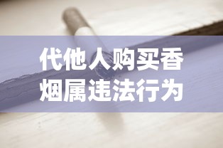 代他人购买香烟属违法行为_购买越南代工烟需要注意什么_上海哪儿买外国烟