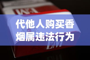 代他人购买香烟属违法行为_购买越南代工烟需要注意什么_上海哪儿买外国烟