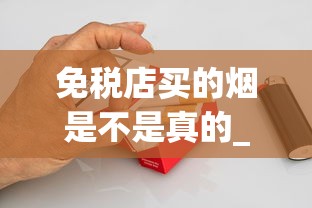 免税店买的烟是不是真的_苏烟28一盒_天价香烟39000元