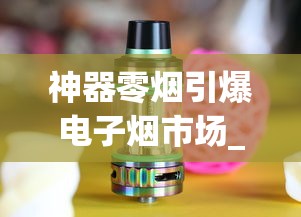 神器零烟引爆电子烟市场_互联网香烟批发厂家_香烟合作门店