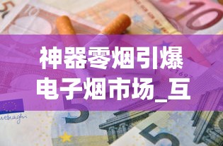 神器零烟引爆电子烟市场_互联网香烟批发厂家_香烟合作门店