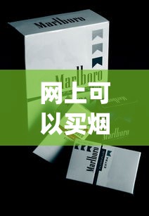 网上可以买烟吗_恒大硬中支云霄烟批发真相_百乐香烟官网旗舰店