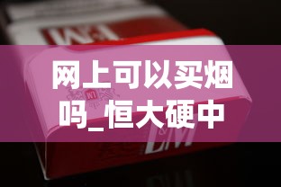 网上可以买烟吗_恒大硬中支云霄烟批发真相_百乐香烟官网旗舰店