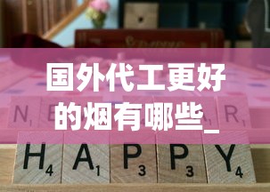 国外代工更好的烟有哪些_正品口粮烟专卖_2025年现在烟为什么这么缺货