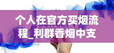 个人在官方买烟流程_利群香烟中支种类及价格_如何进入云霄香烟官网