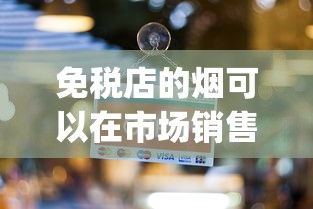 免税店的烟可以在市场销售吗_烟酒店能卖进口烟吗_免税的五彩凤凰5包装