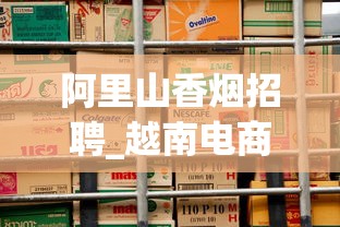 阿里山香烟招聘_越南电商好做吗_全国在售便宜的烟