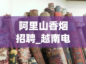 阿里山香烟招聘_越南电商好做吗_全国在售便宜的烟