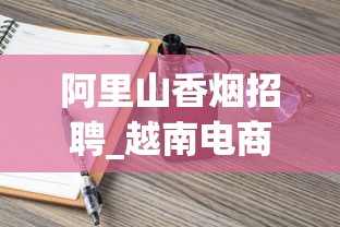 阿里山香烟招聘_越南电商好做吗_全国在售便宜的烟