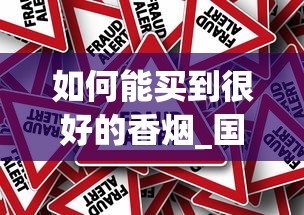 如何能买到很好的香烟_国外代购去哪个网站_越南代工香烟厂家内幕
