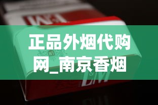 正品外烟代购网_南京香烟系列_免税店烟为什么比专柜便宜那么多