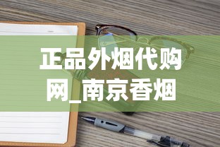 正品外烟代购网_南京香烟系列_免税店烟为什么比专柜便宜那么多