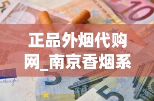 正品外烟代购网_南京香烟系列_免税店烟为什么比专柜便宜那么多