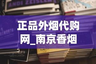 正品外烟代购网_南京香烟系列_免税店烟为什么比专柜便宜那么多