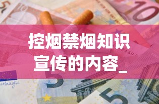 控烟禁烟知识宣传的内容_附近免税香烟哪里有卖_云霄厂家货源