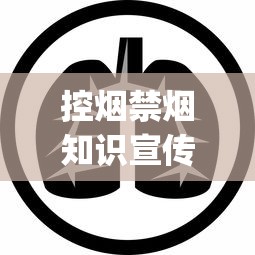 控烟禁烟知识宣传的内容_附近免税香烟哪里有卖_云霄厂家货源