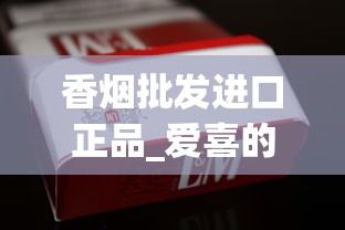 香烟批发进口正品_爱喜的烟去哪买_中国香烟批发中心