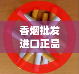 香烟批发进口正品_爱喜的烟去哪买_中国香烟批发中心