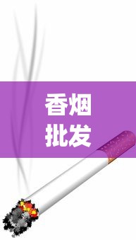 香烟批发进口正品_爱喜的烟去哪买_中国香烟批发中心