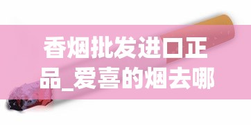 万宝路(白金哥伦比亚版)价格查询_女士烟有哪些牌子好抽_日本香烟代购
