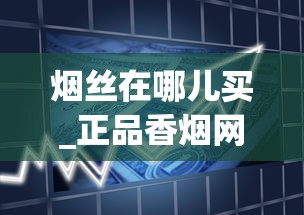 烟丝在哪儿买_正品香烟网上直购平台如日方升_kent烟细支100s