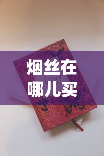烟丝在哪儿买_正品香烟网上直购平台如日方升_kent烟细支100s