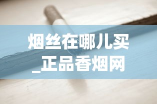 烟丝在哪儿买_正品香烟网上直购平台如日方升_kent烟细支100s