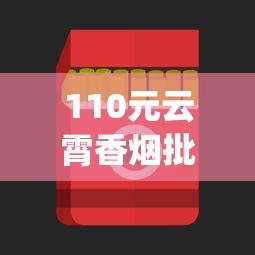 110元云霄香烟批发_利群所有烟品_在哪个平台可以买魔笛