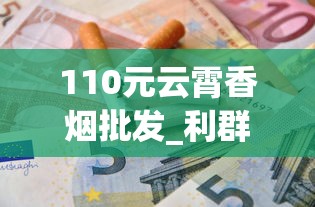 110元云霄香烟批发_利群所有烟品_在哪个平台可以买魔笛